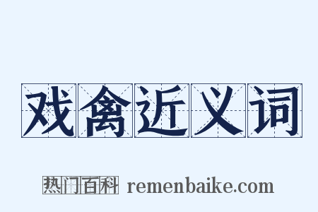 戏禽近义词是什么意思的图片